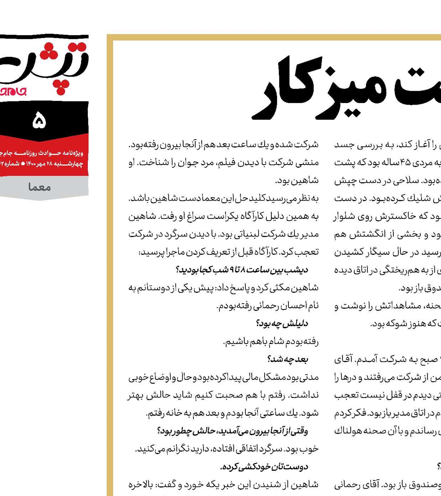 مرگ مرموزپشت میزكار
