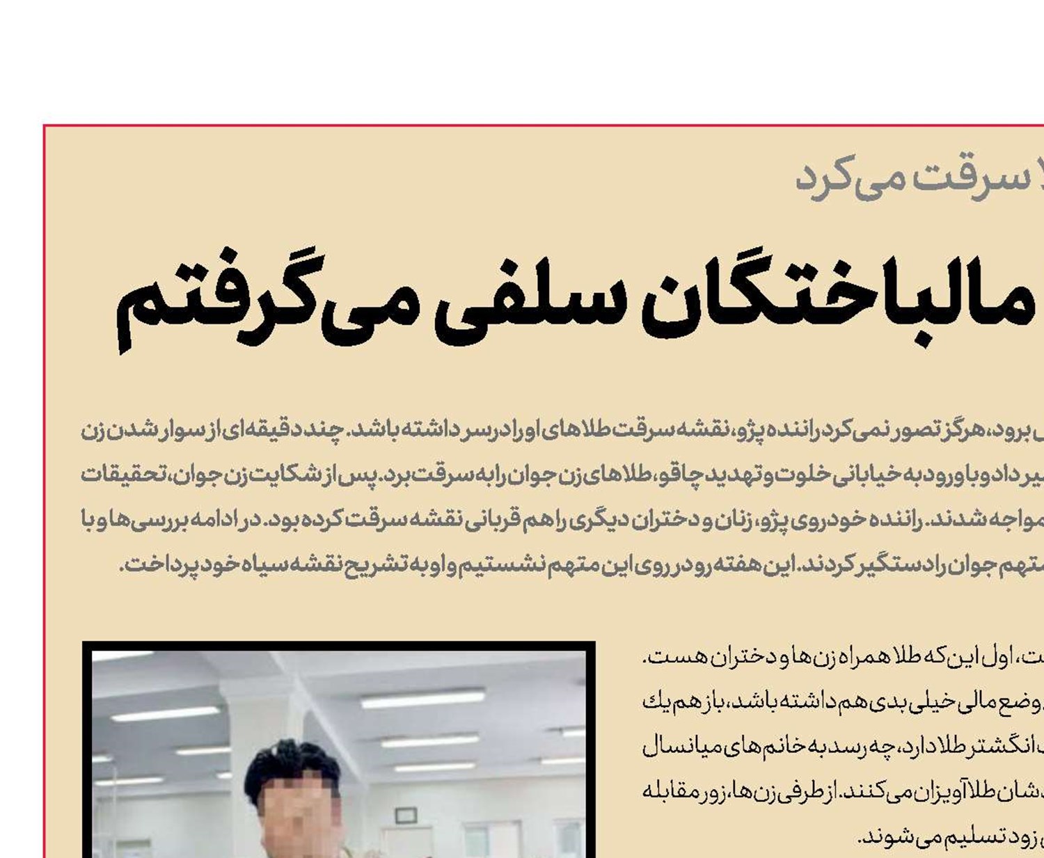 موقع سرقت با مالباختگان سلفی می‌گرفتم