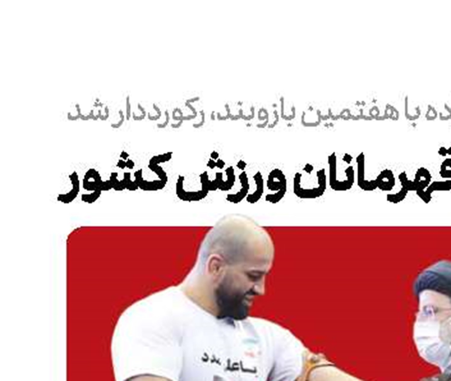 تجلیل رئیسی از قهرمانان ورزش کشور