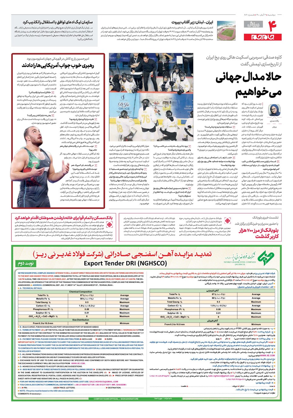 روزنامه تاریخ ۳ آبان ۱۴۰۰
