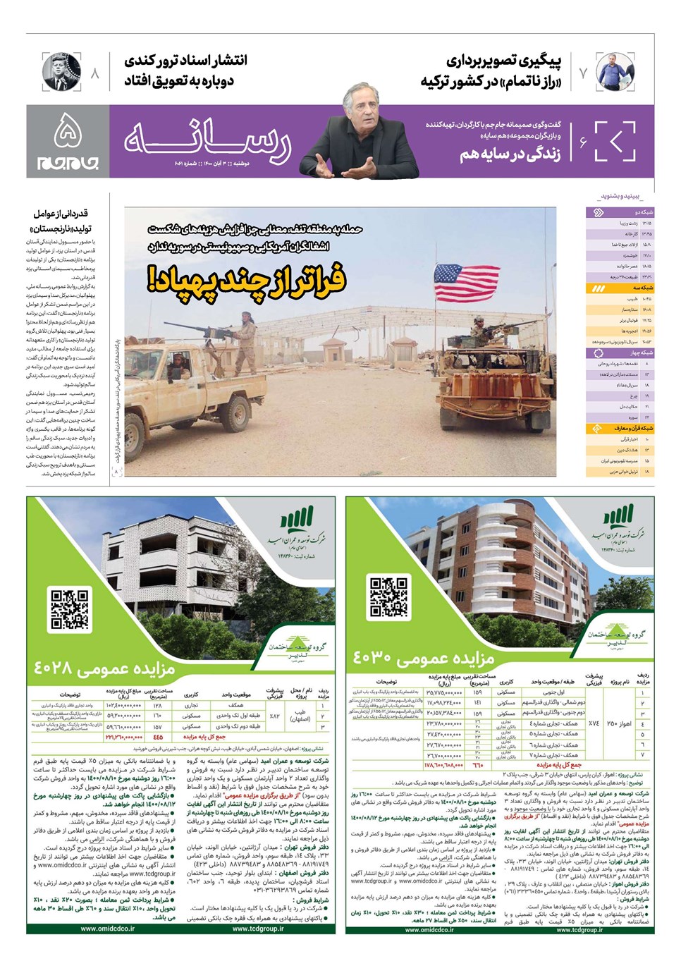 روزنامه تاریخ ۳ آبان ۱۴۰۰