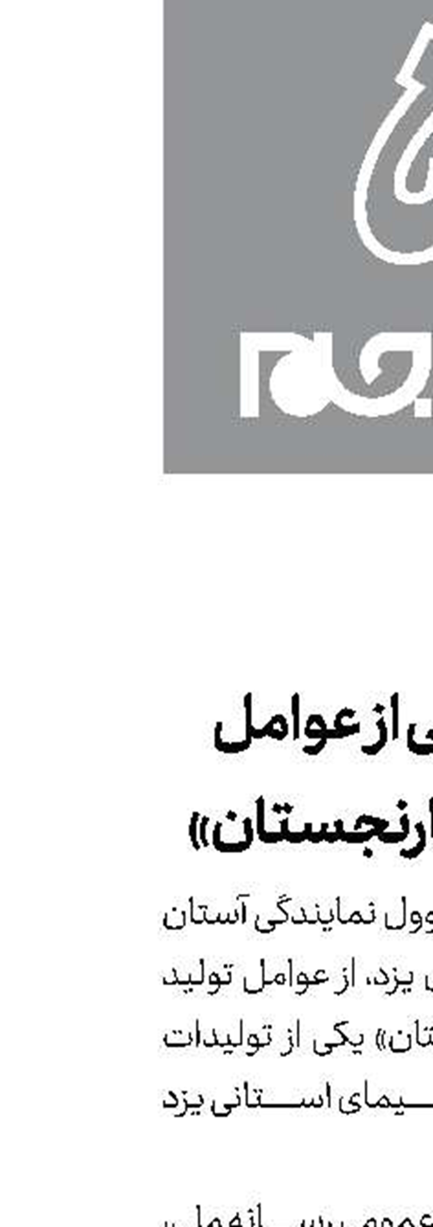 قدردانی از عوامل تولید «نارنجستان»