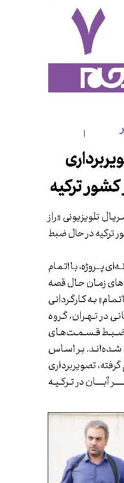 پیگیری تصویربرداری «راز ناتمام» در کشور ترکیه