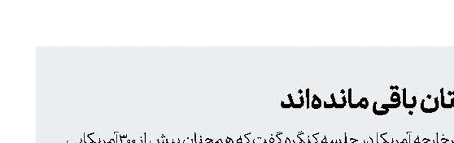 بیش از 300آمریکایی در افغانستان باقی مانده‌اند