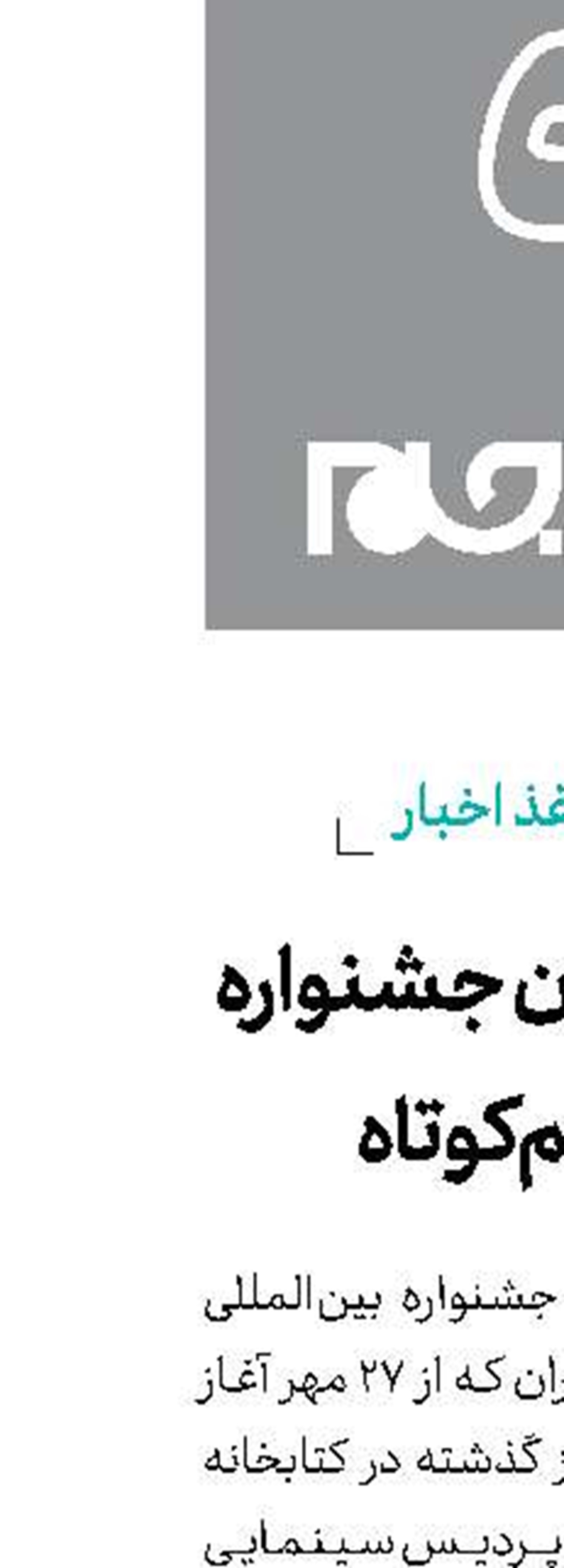 زنگ پایان جشنواره فیلم‌کوتاه