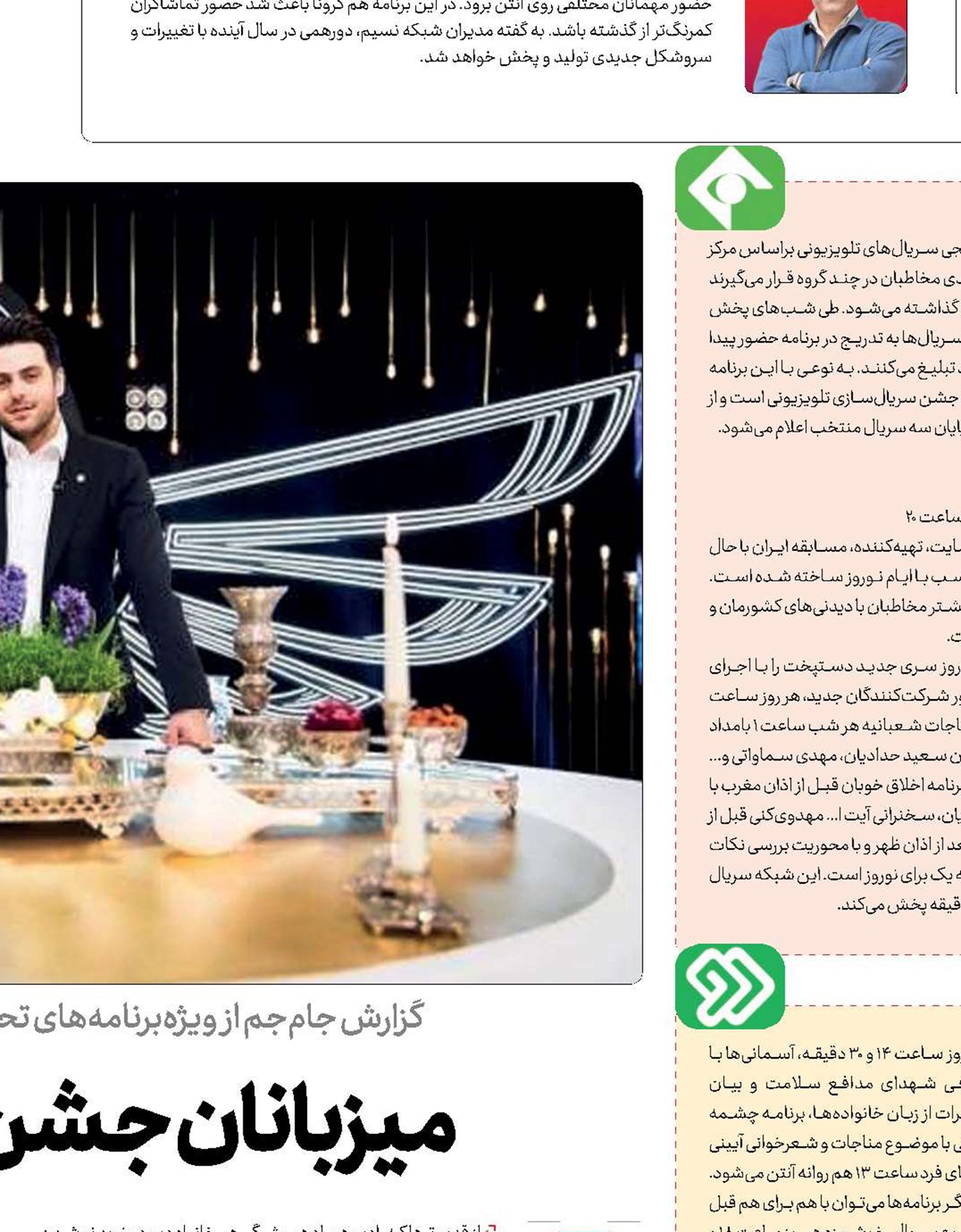  میزبانان جشن نوروزی سیما