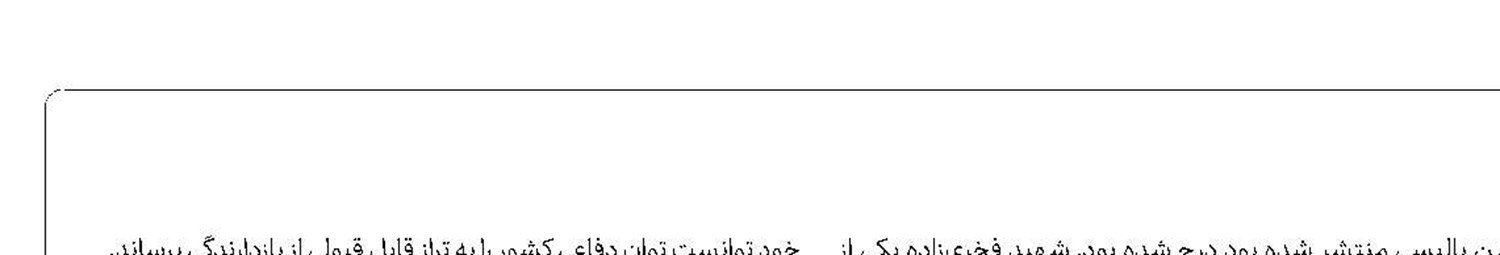 محسن فخری‌زاده/ 7 آذر