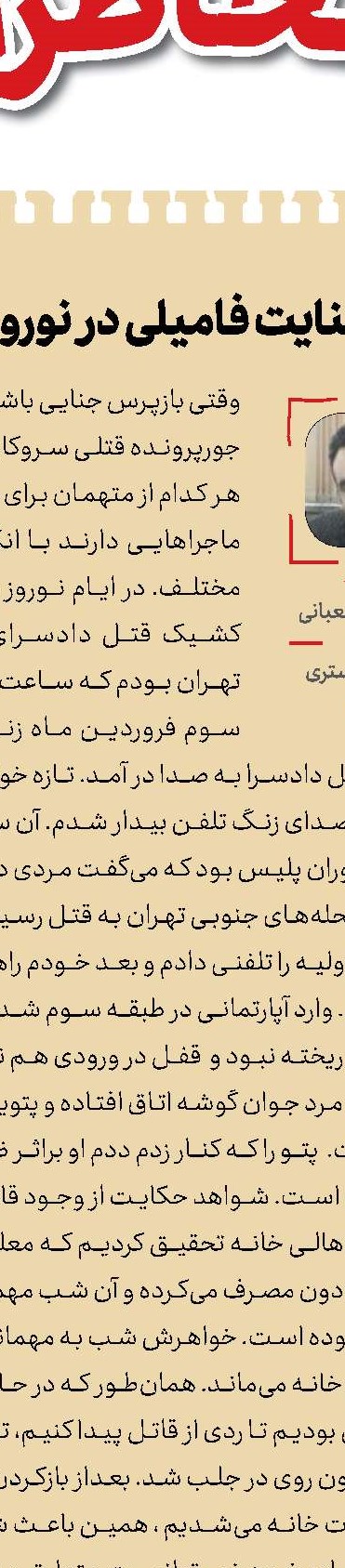 خیانت و جنایت در عید